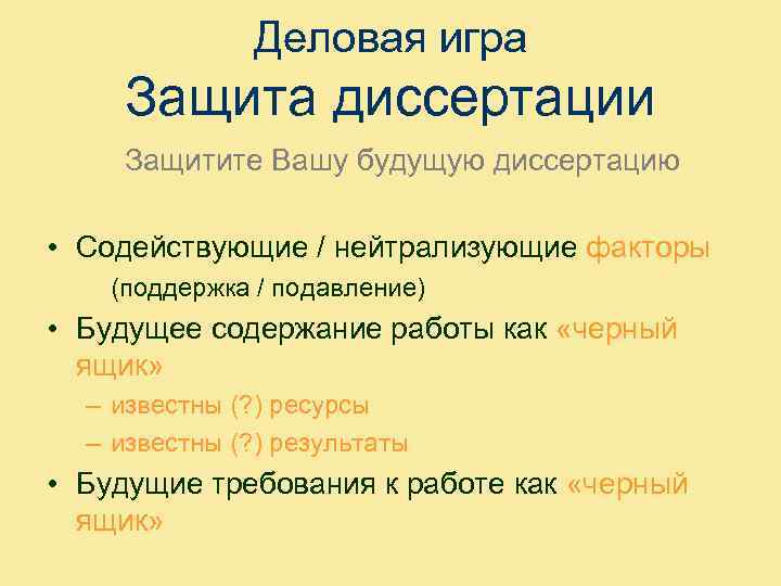 Деловая игра Защита диссертации Защитите Вашу будущую диссертацию • Содействующие / нейтрализующие факторы (поддержка
