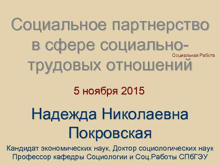 Социальное партнерство в сфере социально трудовых отношений Социальная Работа 5 ноября 2015 Надежда Николаевна