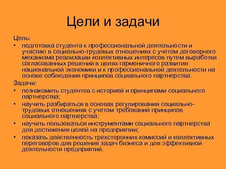 Цели и задачи Цель: • подготовка студента к профессиональной деятельности и участию в социально