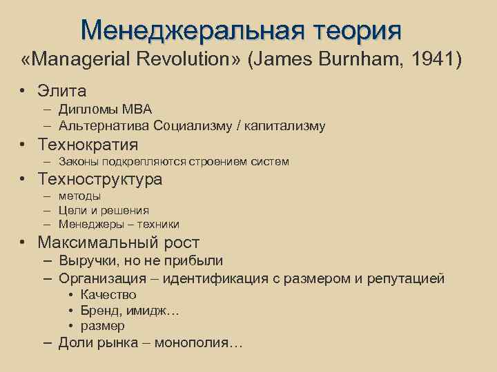 Менеджеральная теория «Managerial Revolution» (James Burnham, 1941) • Элита – Дипломы MBA – Альтернатива
