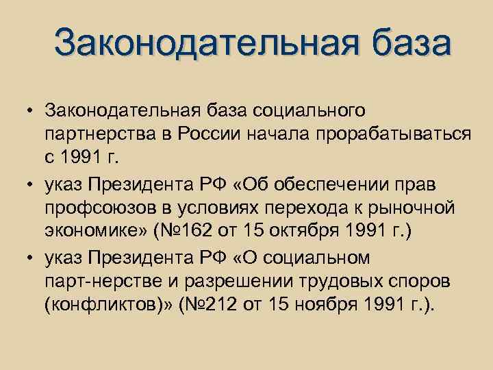  Законодательная база • Законодательная база социального партнерства в России начала прорабатываться с 1991