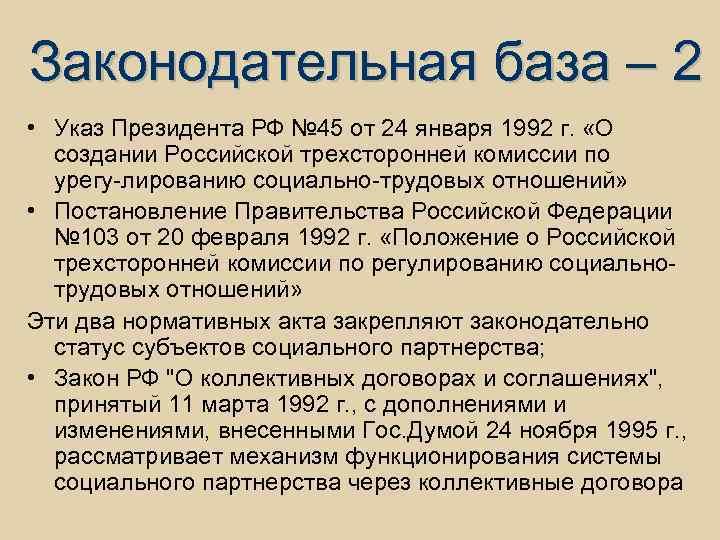  Законодательная база – 2 • Указ Президента РФ № 45 от 24 января
