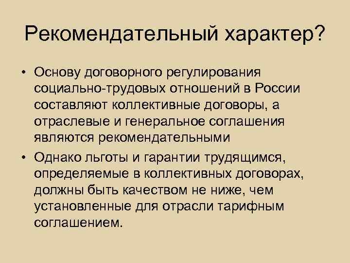 Рекомендательный характер? • Основу договорного регулирования социально трудовых отношений в России составляют коллективные договоры,