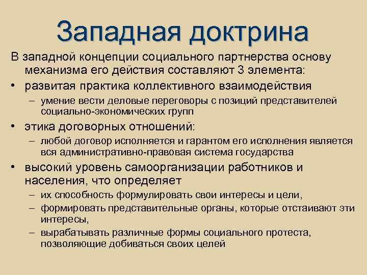 Западная доктрина В западной концепции социального партнерства основу механизма его действия составляют 3 элемента: