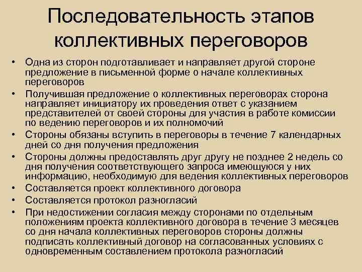 Последовательность этапов коллективных переговоров • Одна из сторон подготавливает и направляет другой стороне предложение