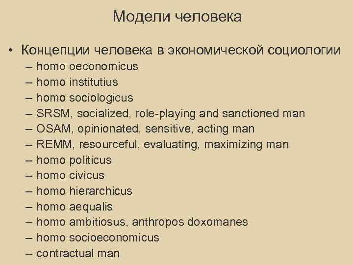 Модели человека • Концепции человека в экономической социологии – – – – homo oeconomicus