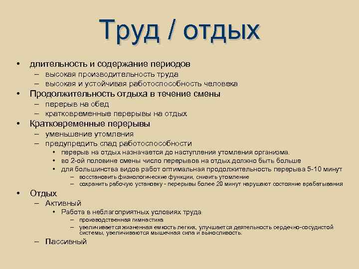 Труд / отдых • длительность и содержание периодов – высокая производительность труда – высокая