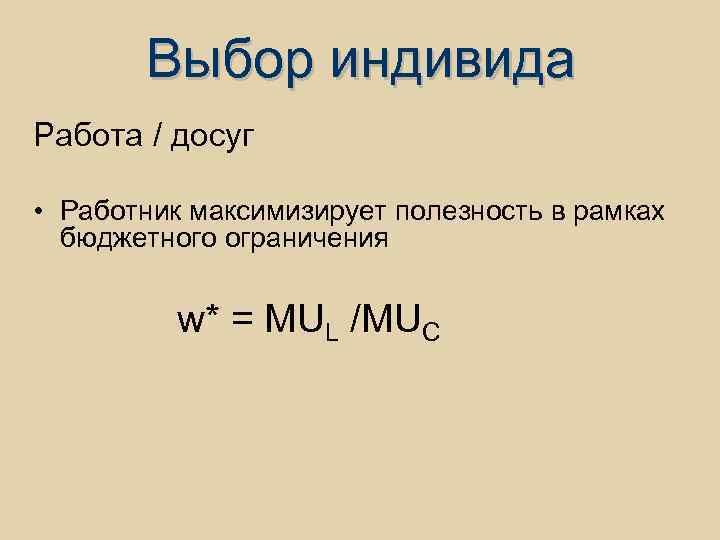 Выбор индивида Работа / досуг • Работник максимизирует полезность в рамках бюджетного ограничения w*