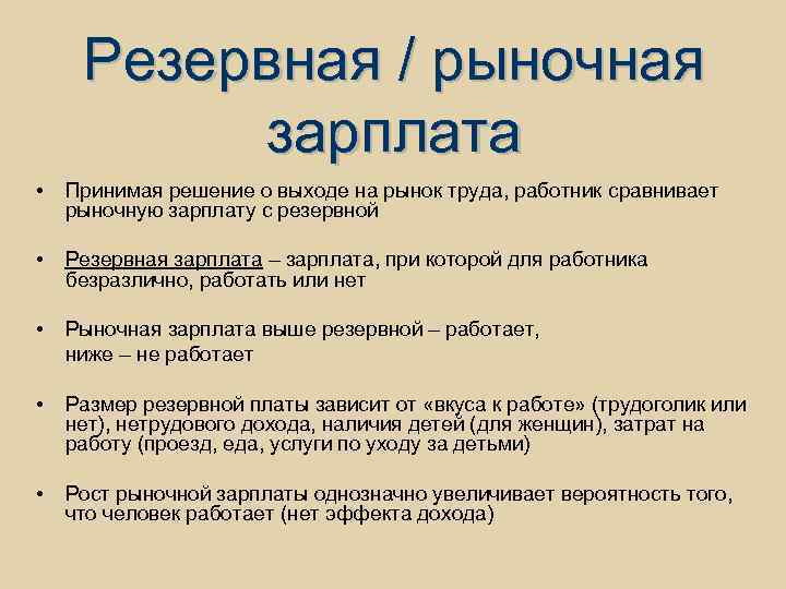 Резервная / рыночная зарплата • Принимая решение о выходе на рынок труда, работник сравнивает