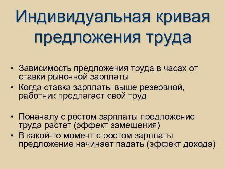 Индивидуальная кривая предложения труда • Зависимость предложения труда в часах от ставки рыночной зарплаты
