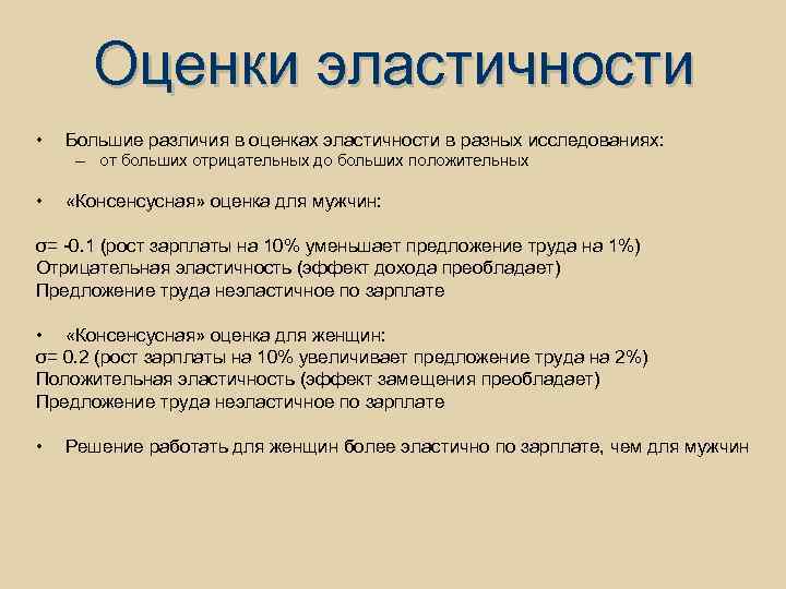 Оценки эластичности • Большие различия в оценках эластичности в разных исследованиях: – от больших