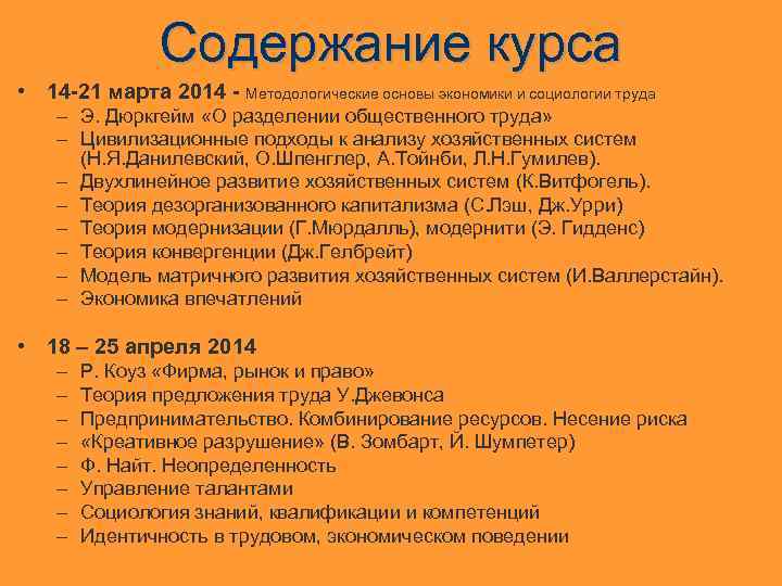 Содержание курса • 14 -21 марта 2014 - Методологические основы экономики и социологии труда