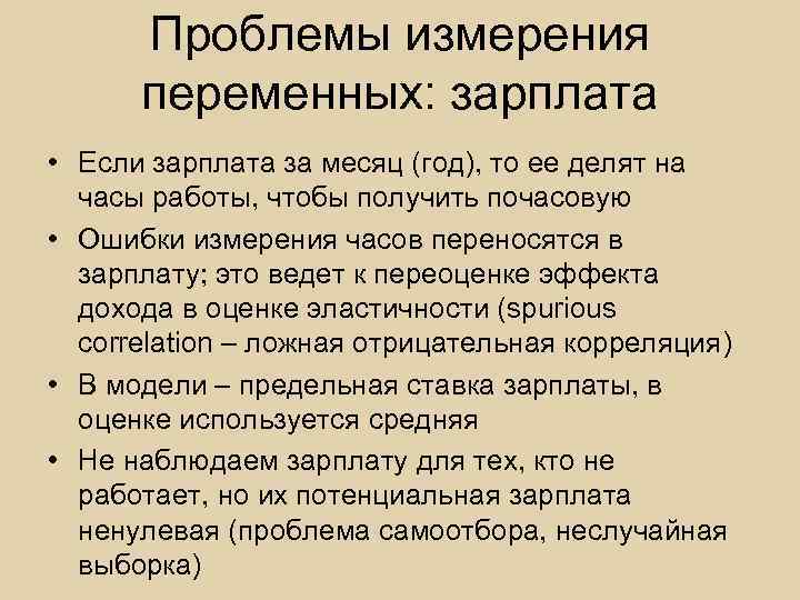 Проблемы измерения переменных: зарплата • Если зарплата за месяц (год), то ее делят на
