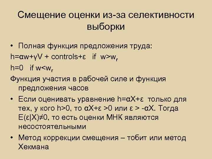 Смещение оценки из-за селективности выборки • Полная функция предложения труда: h=αw+γV + controls+ε if