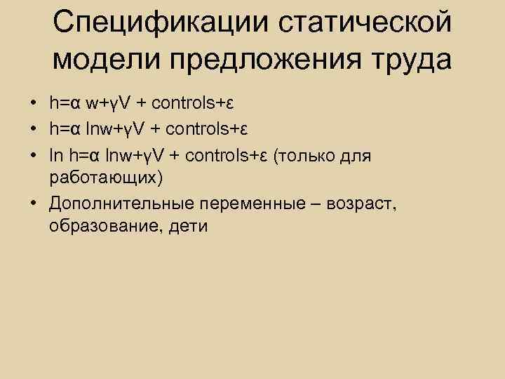 Спецификации статической модели предложения труда • h=α w+γV + controls+ε • h=α lnw+γV +