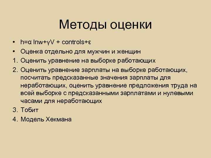 Методы оценки • • 1. 2. h=α lnw+γV + controls+ε Оценка отдельно для мужчин