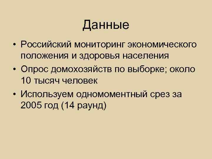 Данные • Российский мониторинг экономического положения и здоровья населения • Опрос домохозяйств по выборке;