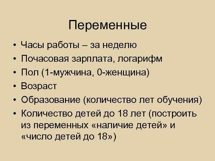 Переменные • • • Часы работы – за неделю Почасовая зарплата, логарифм Пол (1