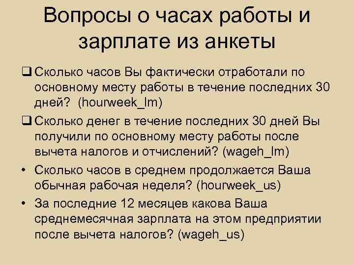 Вопросы о часах работы и зарплате из анкеты q Сколько часов Вы фактически отработали