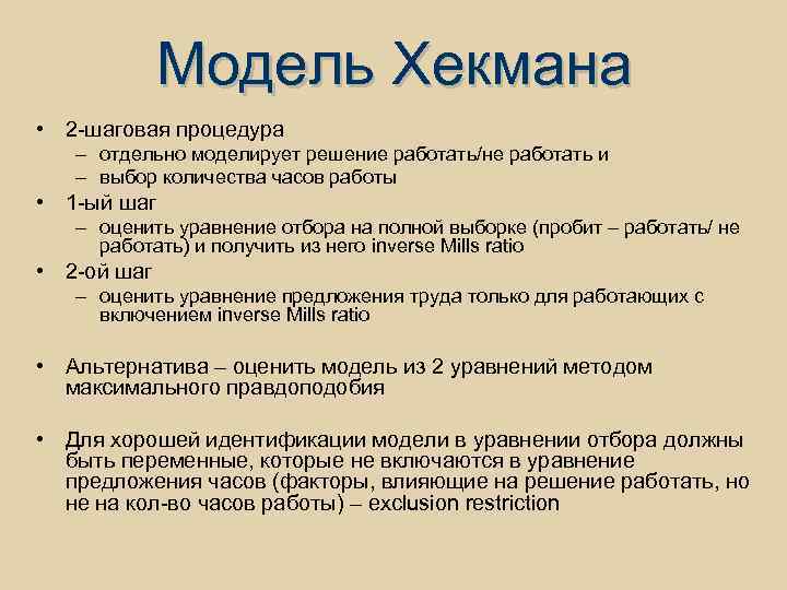 Модель Хекмана • 2 -шаговая процедура – отдельно моделирует решение работать/не работать и –