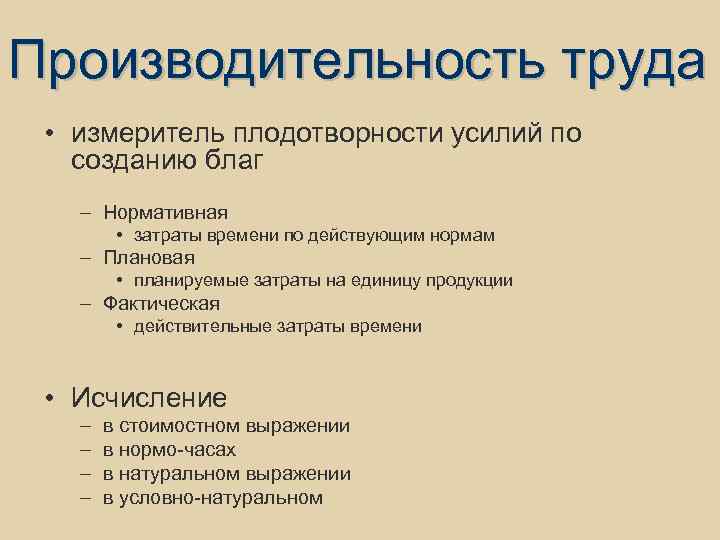 Производительность труда • измеритель плодотворности усилий по созданию благ – Нормативная • затраты времени