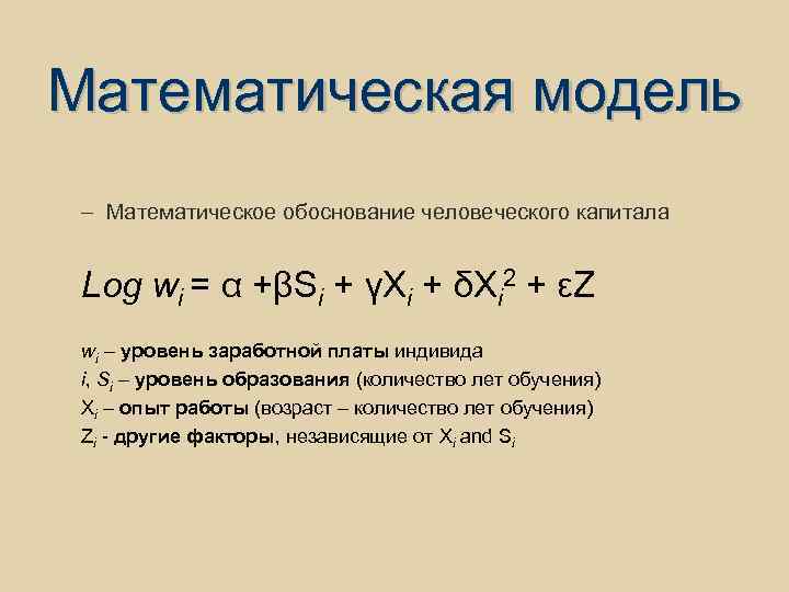 Математическая модель – Математическое обоснование человеческого капитала Log wi = α +βSi + γXi
