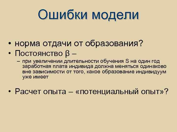 Ошибки модели • норма отдачи от образования? • Постоянство β – – при увеличении