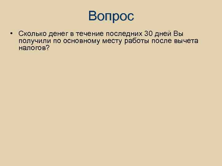 Вопрос • Сколько денег в течение последних 30 дней Вы получили по основному месту