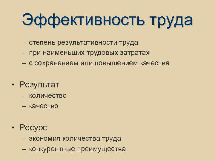 Эффективность труда – степень результативности труда – при наименьших трудовых затратах – с сохранением