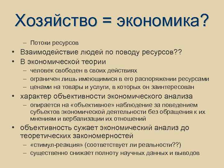 Хозяйство = экономика? – Потоки ресурсов • Взаимодействие людей по поводу ресурсов? ? •