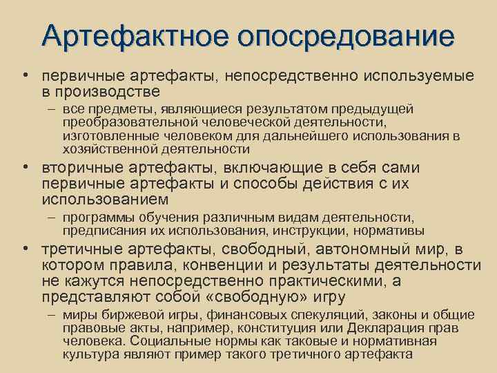 Артефактное опосредование • первичные артефакты, непосредственно используемые в производстве – все предметы, являющиеся результатом