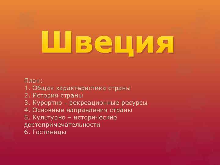 Характеристика страны швеция по плану 7 класс география