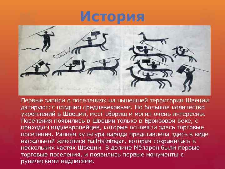 История Первые записи о поселениях на нынешней территории Швеции датируются поздним средневековьем. Но большое