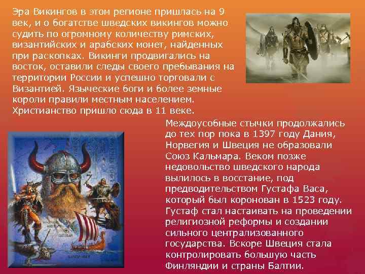 Эра Викингов в этом регионе пришлась на 9 век, и о богатстве шведских викингов