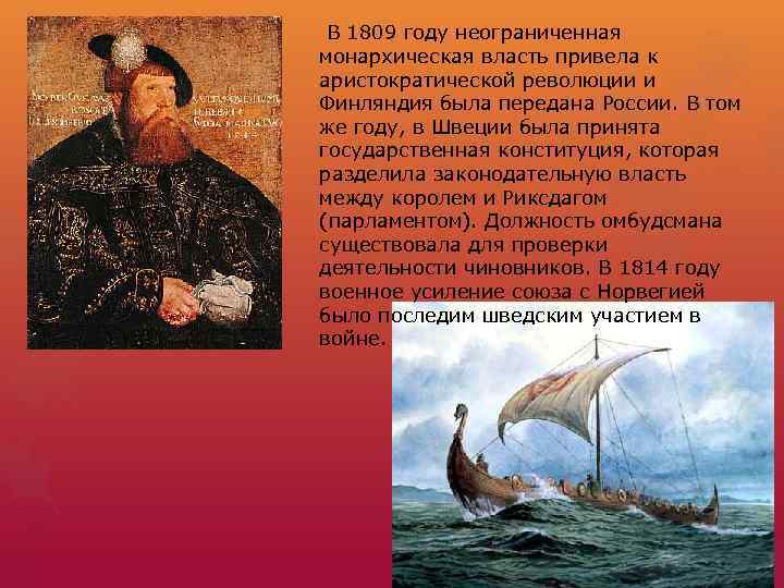  В 1809 году неограниченная монархическая власть привела к аристократической революции и Финляндия была