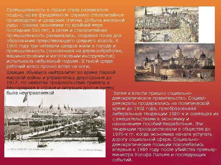 Промышленность в стране стала развиваться поздно, но ее фундаментом служило сталелитейное производство и шведские
