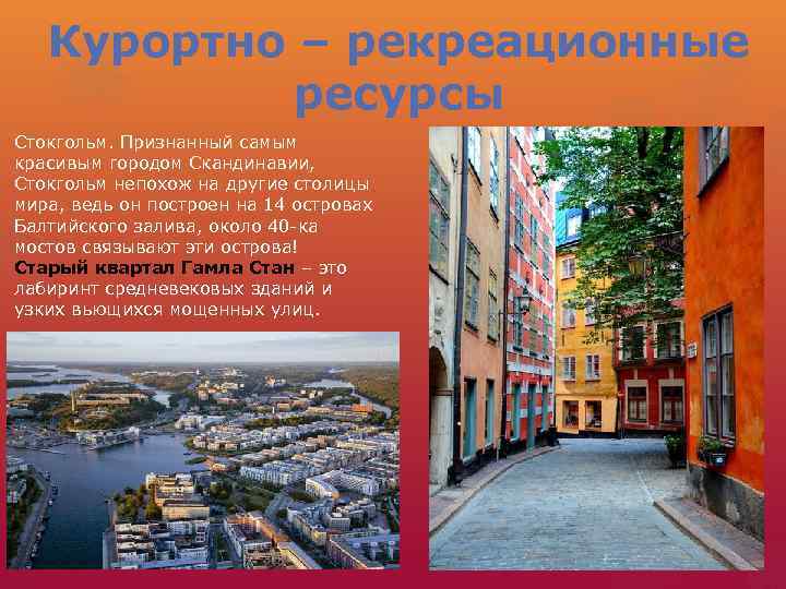 Курортно – рекреационные ресурсы Стокгольм. Признанный самым красивым городом Скандинавии, Стокгольм непохож на другие
