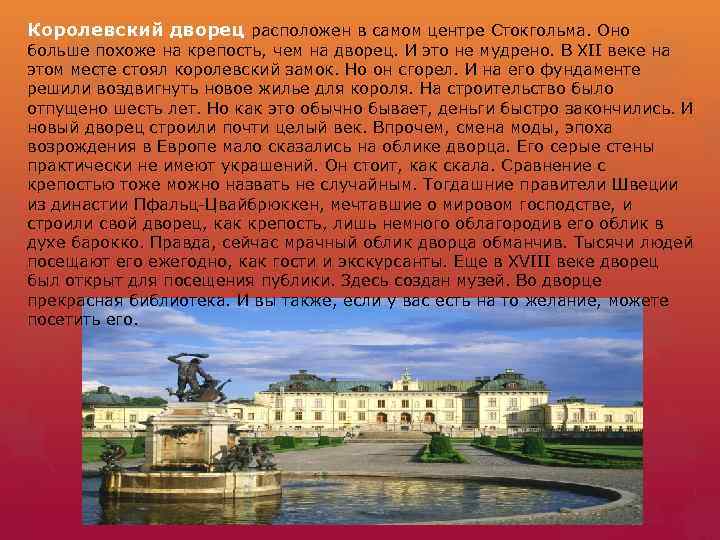 Королевский дворец расположен в самом центре Стокгольма. Оно больше похоже на крепость, чем на