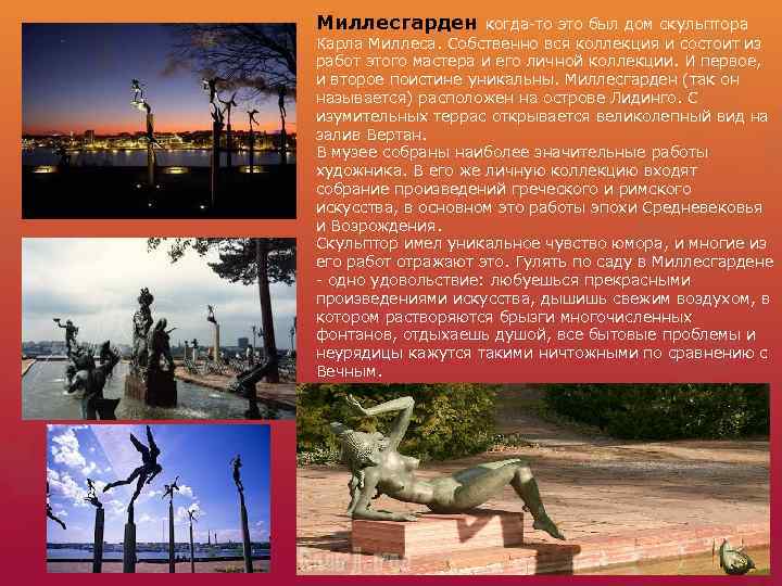 Миллесгарден когда-то это был дом скульптора Карла Миллеса. Собственно вся коллекция и состоит из