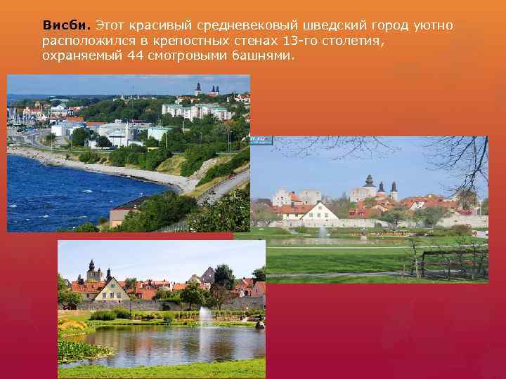 Висби. Этот красивый средневековый шведский город уютно расположился в крепостных стенах 13 -го столетия,
