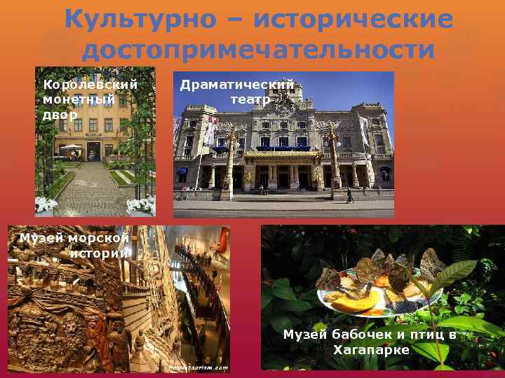 Культурно – исторические достопримечательности Королевский монетный двор Драматический театр Музей морской истории Музей бабочек