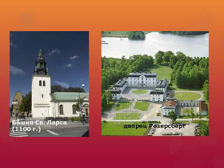 Башня Св. Ларса (1100 г. ) дворец Розерсберг 