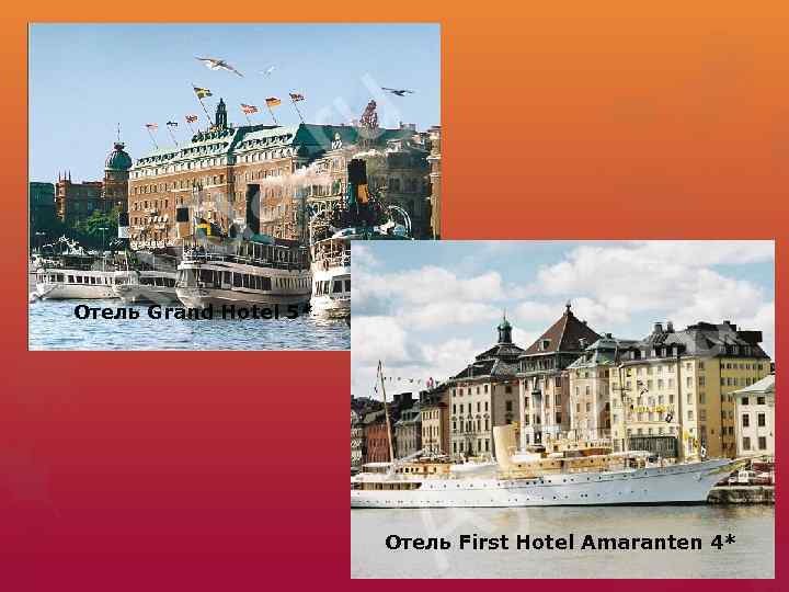 Отель Grand Hotel 5* Отель First Hotel Amaranten 4* 