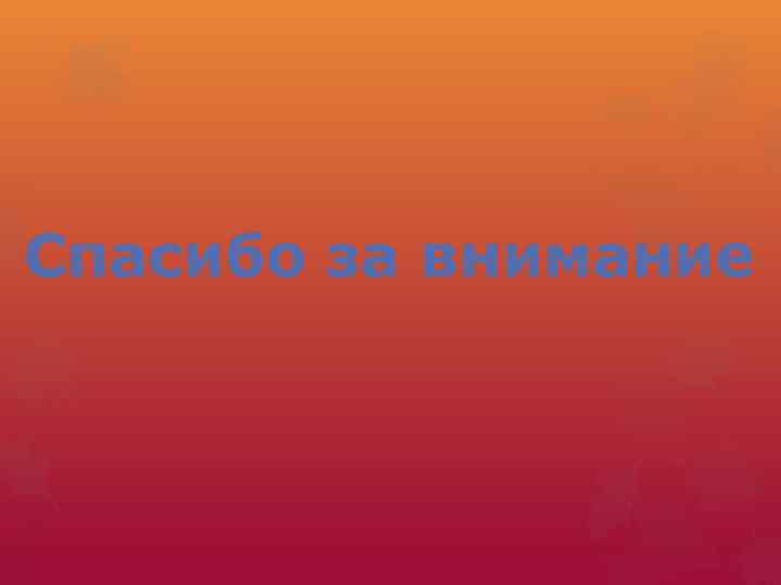 Спасибо за внимание 