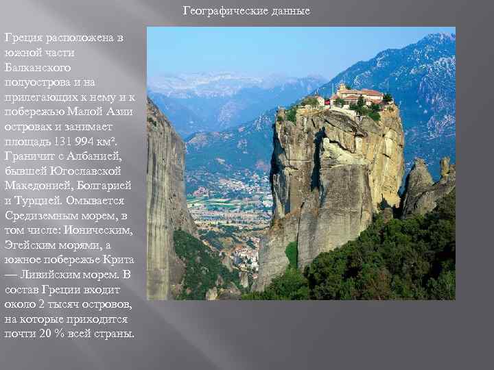 Географические данные Греция расположена в южной части Балканского полуострова и на прилегающих к нему