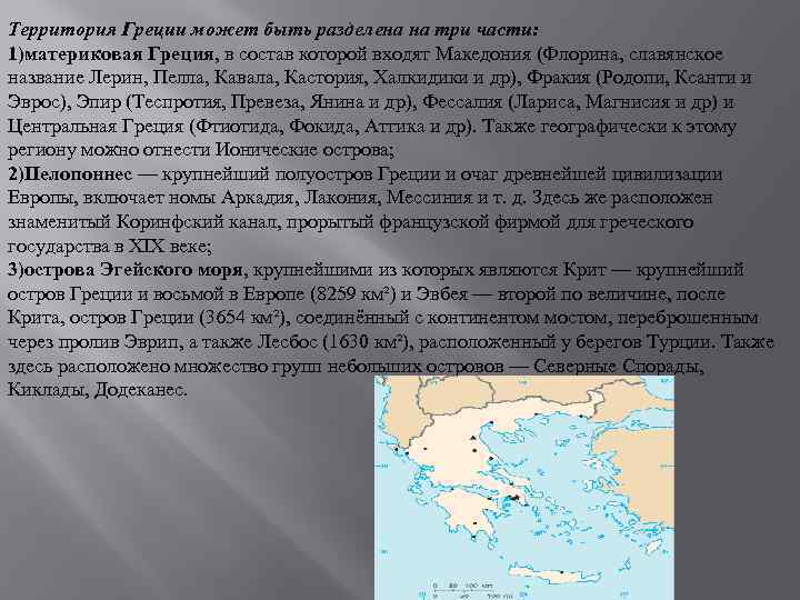 Грецию разделяют. Состав территории Греции. Разделить Грецию на три части. Материковая часть Греции. Три части на которые делилась Греция.