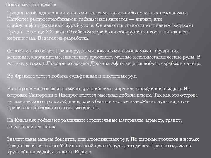 Полезные ископаемые Греция не обладает значительными запасами каких-либо полезных ископаемых. Наиболее распространённым и добываемым