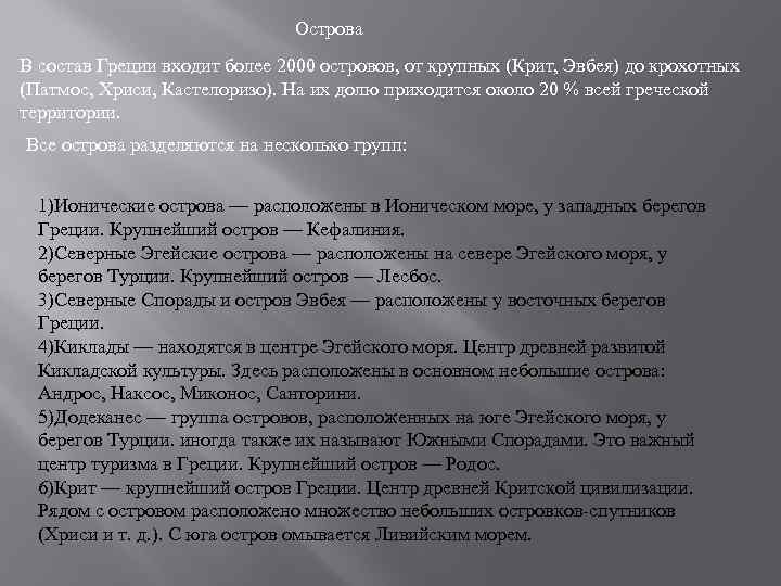Острова В состав Греции входит более 2000 островов, от крупных (Крит, Эвбея) до крохотных