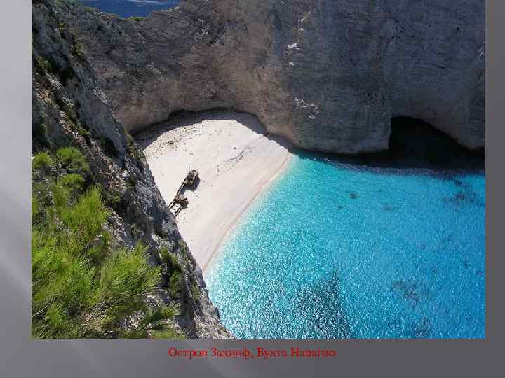 Остров Закинф, Бухта Навагио 