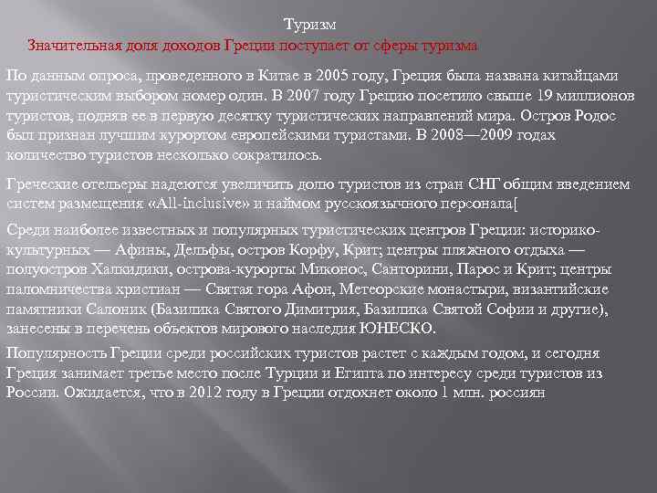 Туризм Значительная доля доходов Греции поступает от сферы туризма По данным опроса, проведенного в